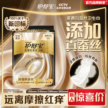 【全球首发】护舒宝莱赛尔蚕丝卫生巾添加真蚕丝姨妈巾官方旗舰店