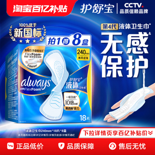 护舒宝液体卫生巾日用240mm组合144片超薄透气正品