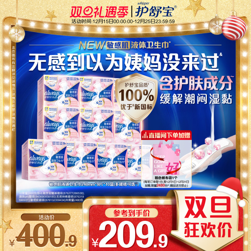 护舒宝敏感肌液体卫生巾囤货装