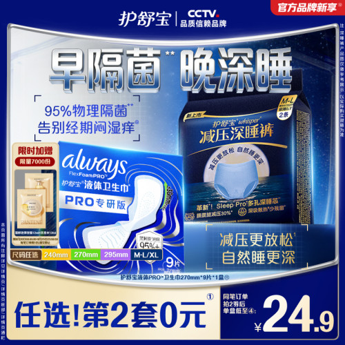 【物理隔菌】护舒宝液体卫生巾PRO健康专研姨妈巾减压深睡裤安睡