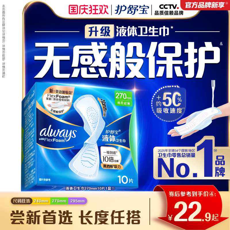 【新客首选】护舒宝液体卫生巾无感般保护日用姨妈巾官方旗舰店