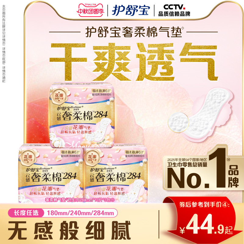 【贵族气垫】护舒宝奢柔棉气垫有香卫生巾迷你巾日用超薄透气正品