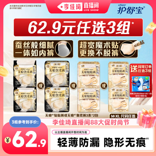 【李佳琦直播间88大促时尚节】护舒宝无痕奢柔裤贴贴裤夜用卫生巾