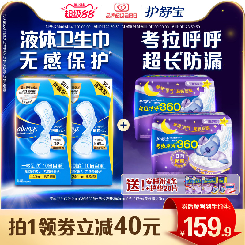 护舒宝液体卫生巾日用量多囤货装