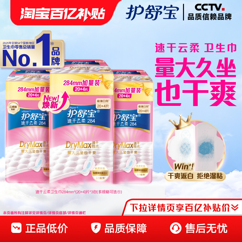 【新升级！】护舒宝速干云柔升级卫生巾日用超薄透气官方旗舰