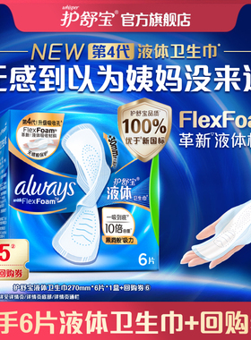 【天猫U先】护舒宝超薄透气液体卫生巾270mm*6片*1盒+回购券