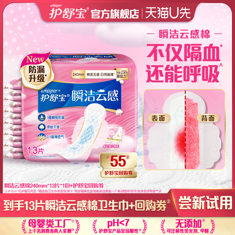 【天猫U先】护舒宝瞬洁云感棉卫生巾240mm13片+回购券