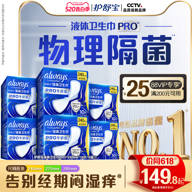 【超值回购】护舒宝液体卫生巾PRO健康专研姨妈巾减压深睡裤安睡