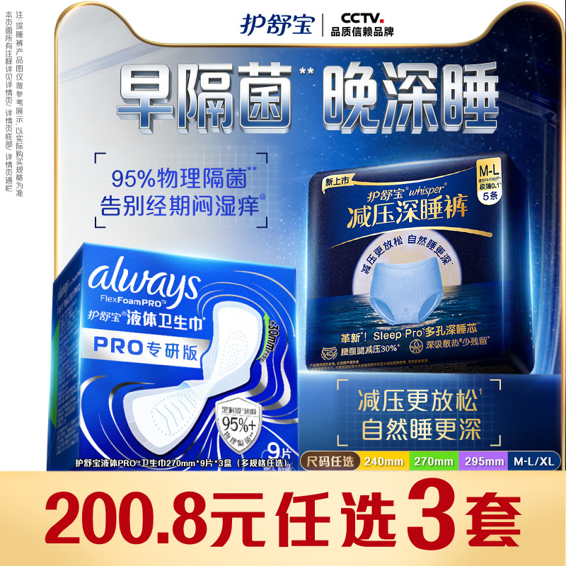 【物理隔菌】护舒宝液体卫生巾PRO健康专研姨妈巾减压深睡裤安睡