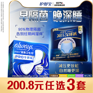 【物理隔菌】护舒宝液体卫生巾PRO健康专研姨妈巾减压深睡裤安睡