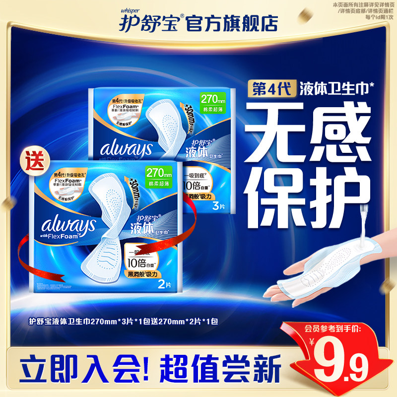 【会员专享】护舒宝液体卫生巾量多日用3片送量多日用2片