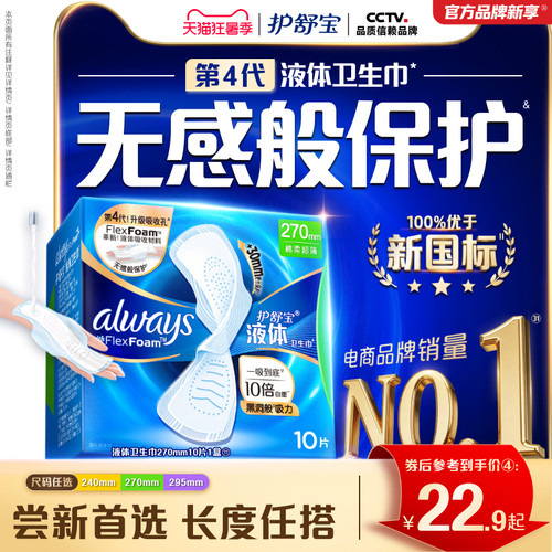 【新客首选】护舒宝液体卫生巾无感般保护日用姨妈巾官方旗舰店