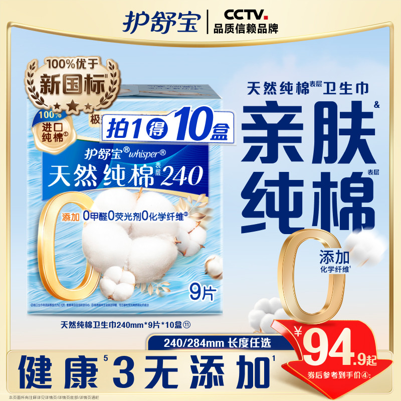 【健康0添加】护舒宝天然纯棉清新卫生巾日用超薄透气姨妈巾