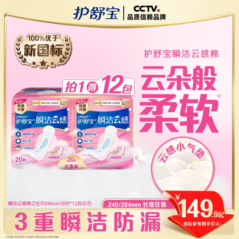【优于新国标】护舒宝瞬洁云感棉卫生巾姨妈巾日用组合装超薄透气