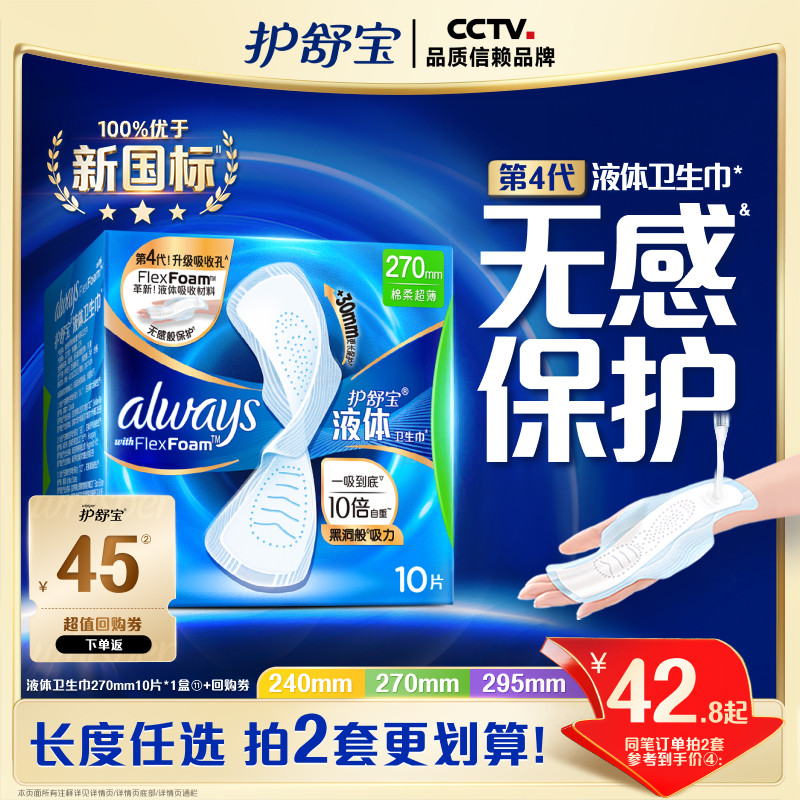 【新客首選】護舒寶液體衛生巾無感般保護日用姨媽巾官方旗艦店