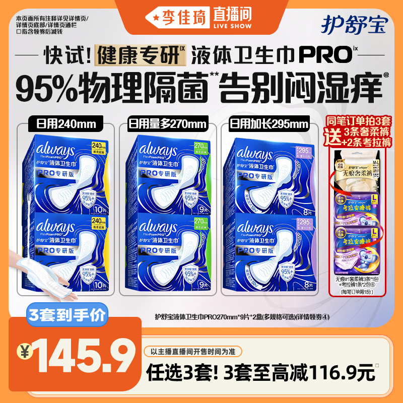 【李佳琦直播间】护舒宝液体卫生巾PRO物理隔菌加长日用姨妈巾