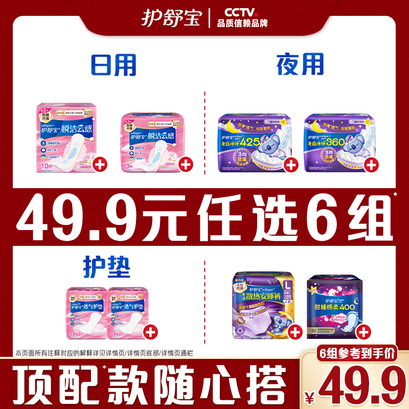 【49.9任选6组】护舒宝卫生巾护垫迷你巾安睡裤超薄加长防漏夜用