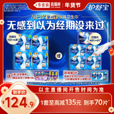 护舒宝新液体卫生巾超薄透气