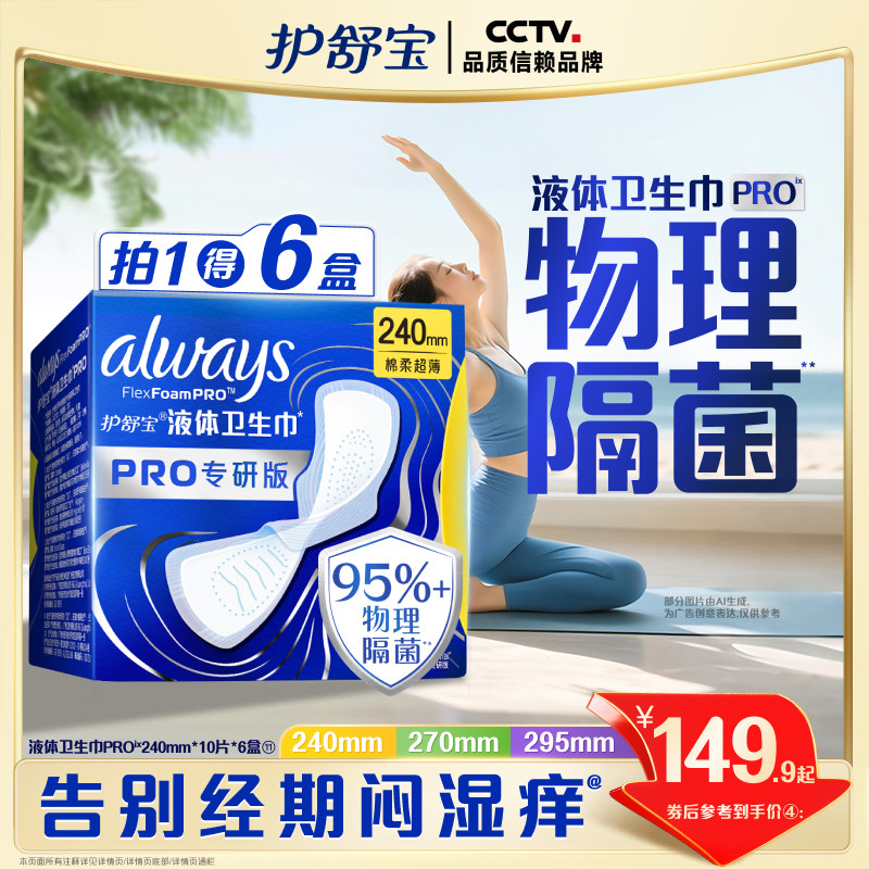 【物理隔菌】護舒寶液體衛生巾PRO健康專研日用姨媽巾告別悶濕癢