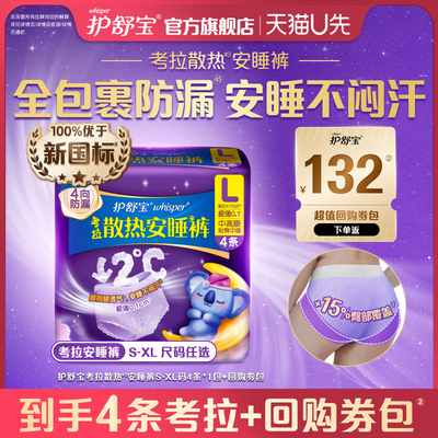 【天猫U先】护舒宝考拉散热安睡裤4条夜用安心裤型卫生巾+回购券