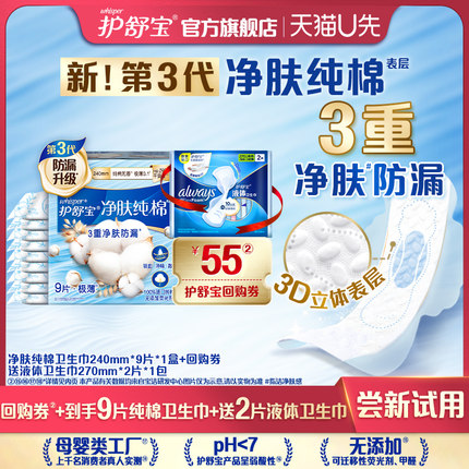 【天猫U先】护舒宝净肤纯棉卫生巾9片+回购券送液体卫生巾2片