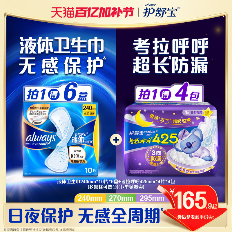 【顶配无感】护舒宝液体卫生巾日用量多考拉呼呼日夜安组合姨妈巾