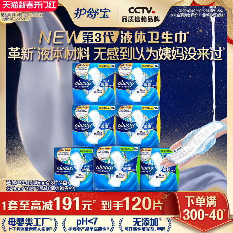 护舒宝液体卫生巾囤货装120片