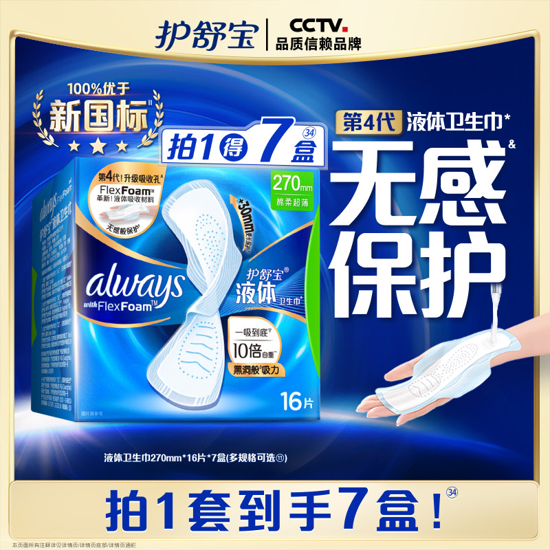 护舒宝液体卫生巾日用