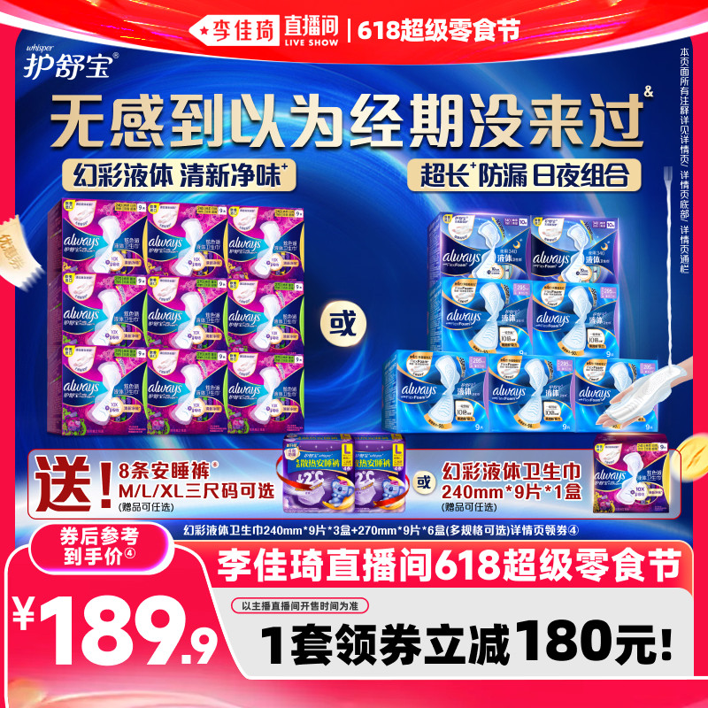 【李佳琦直播间618超级零食节】护舒宝幻彩液体卫生巾姨妈巾