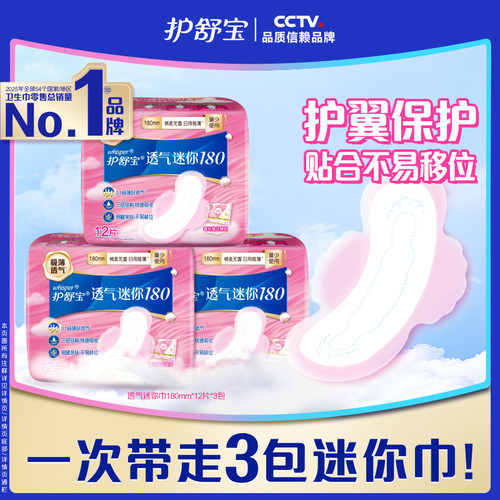 护舒宝透气迷你巾卫生巾日用组合装姨妈巾极薄透气正品