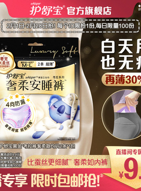 【店播专享】护舒宝黑金考拉裤奢柔款夜安裤卫生巾2条