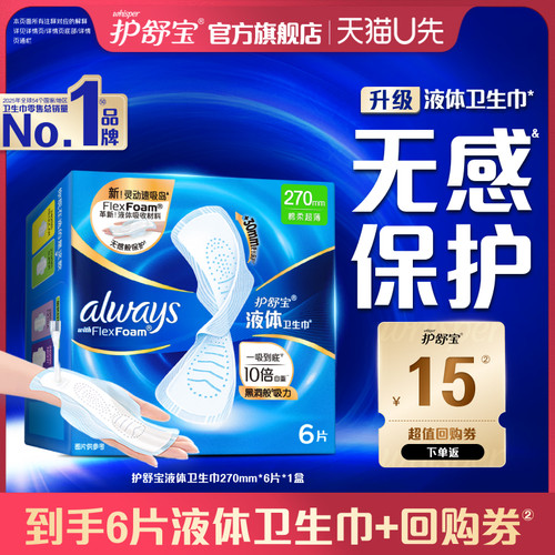 【天猫U先】护舒宝超薄透气液体卫生巾270mm*6片*1盒