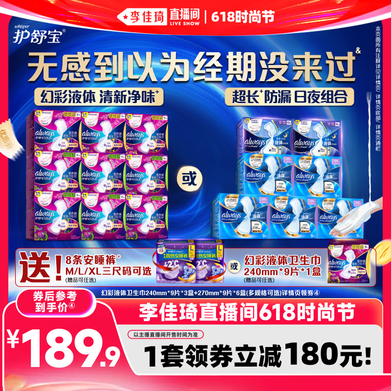 【李佳琦直播间618时尚节】护舒宝幻彩液体卫生巾夜用姨妈巾