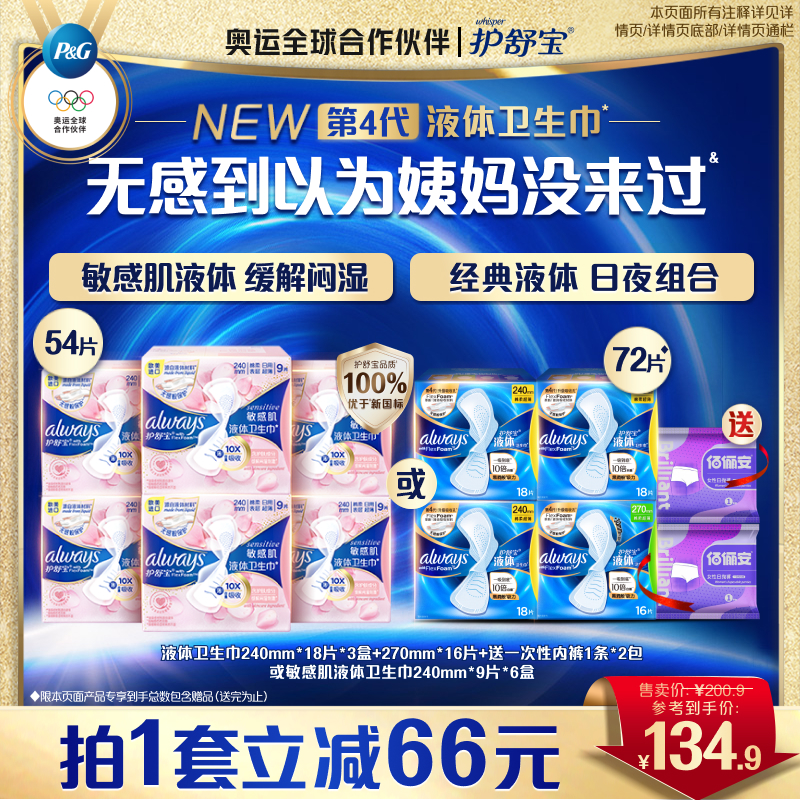 【顶配无感】护舒宝液体卫生巾姨妈巾无感保护官方旗舰店