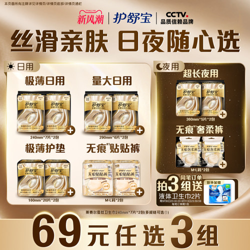 【新品首发】护舒宝莱赛尔蚕丝卫生巾无痕奢柔裤贴贴裤安睡裤任选