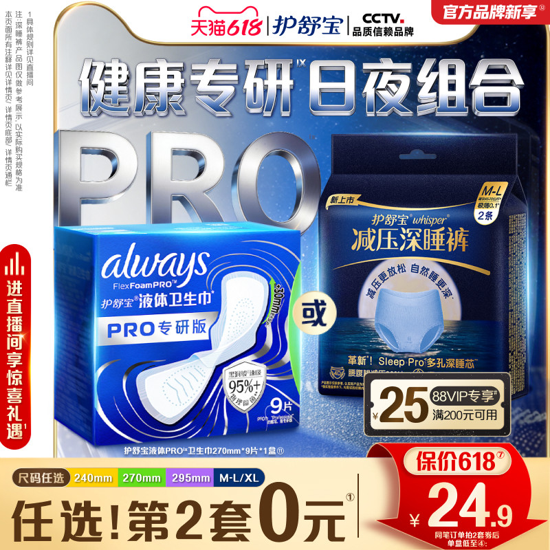 【物理隔菌】护舒宝液体卫生巾PRO健康专研姨妈巾减压深睡裤安睡