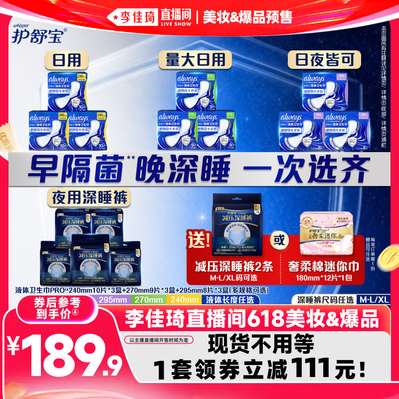 【李佳琦618美妆&爆品现货】护舒宝物理隔菌液体卫生巾减压深睡裤