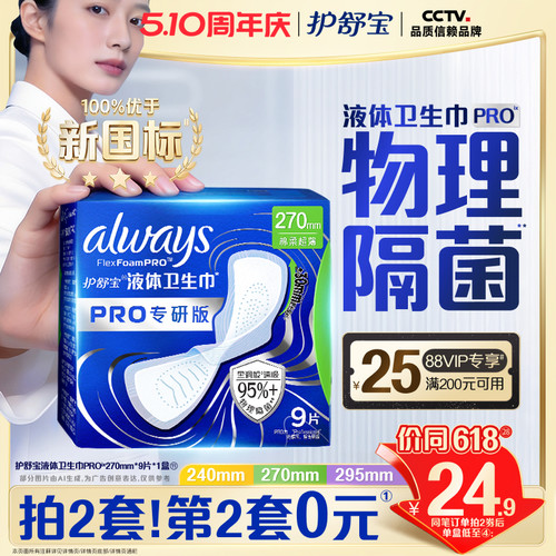 【物理隔菌】护舒宝液体卫生巾PRO健康专研姨妈巾减压深睡裤安睡