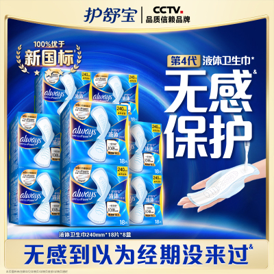 护舒宝液体卫生巾日用240mm组合144片超薄透气正品