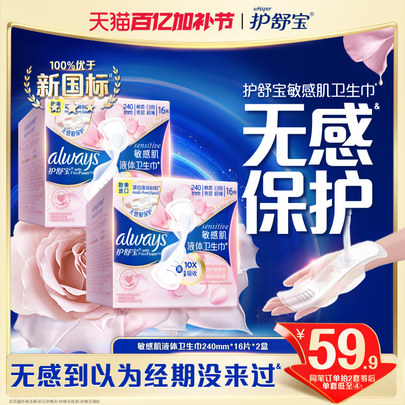 【敏肌必入】护舒宝敏感肌液体卫生巾日用量多姨妈巾官方旗舰店