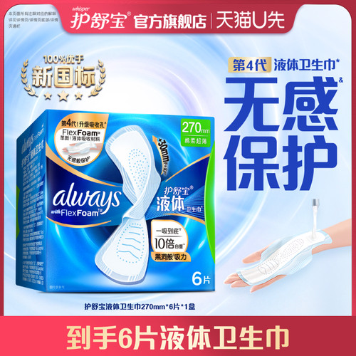 【天猫U先】护舒宝超薄透气液体卫生巾270mm*6片*1盒