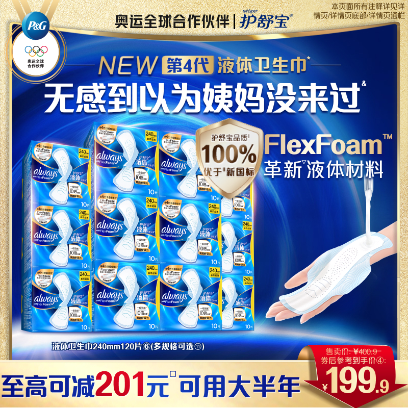 护舒宝液体卫生巾箱装240/270mm