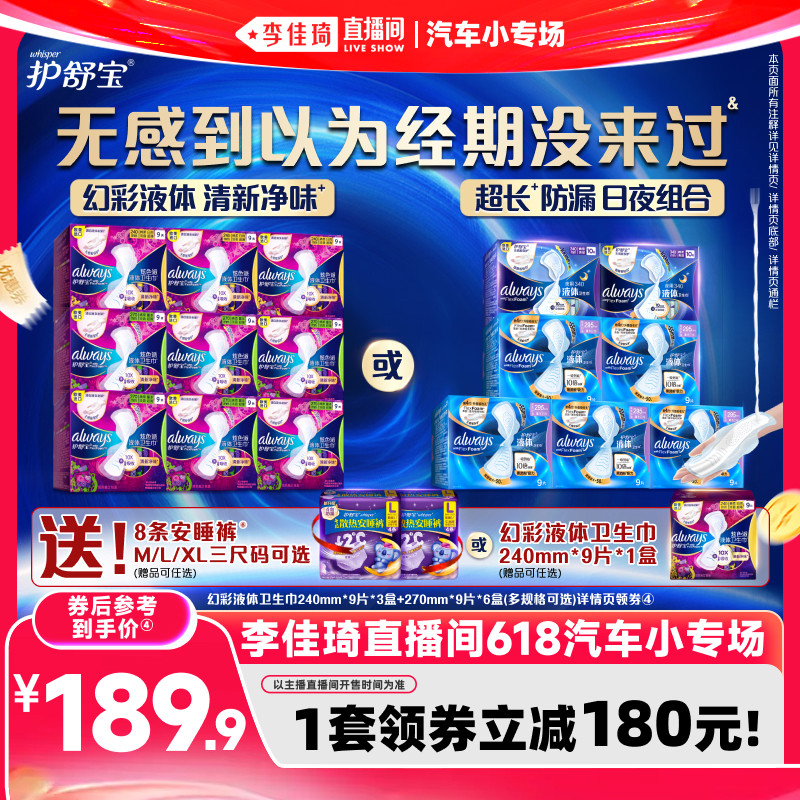 【李佳琦直播间618汽车小专场】护舒宝幻彩液体卫生巾夜用姨妈巾