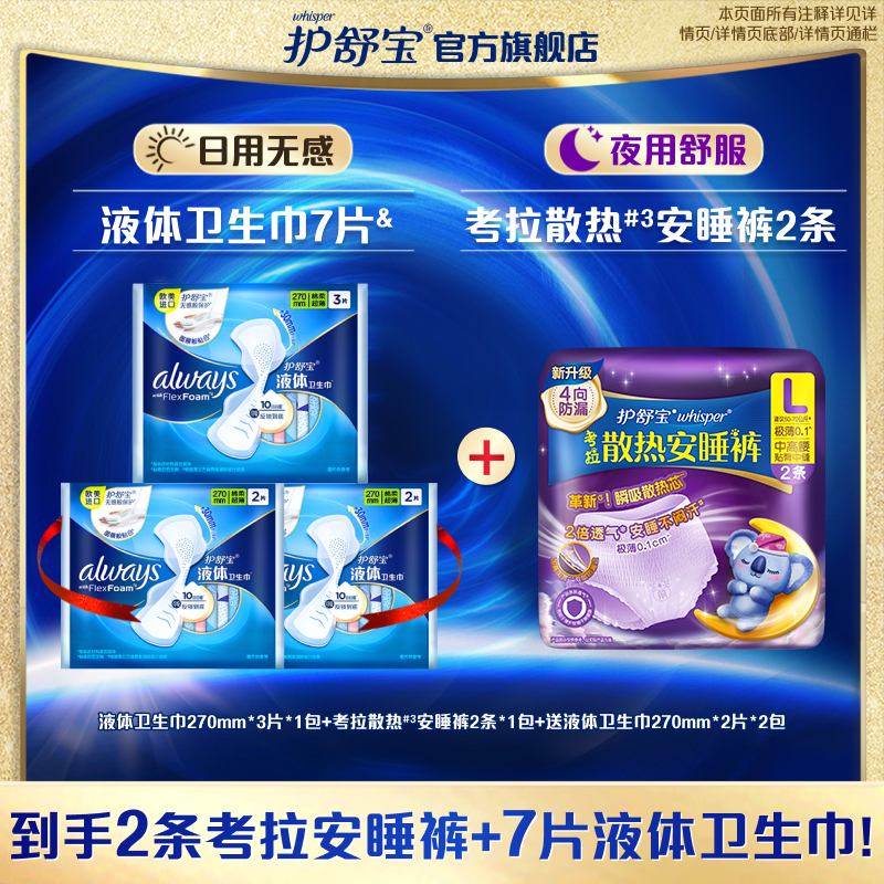 护舒宝液体卫生巾日夜组合