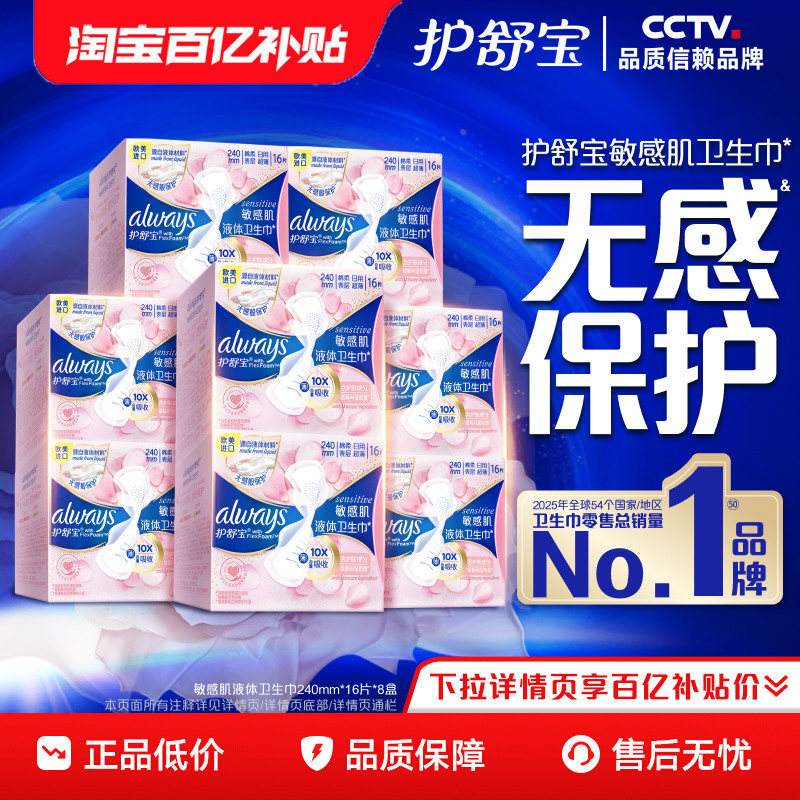 【敏肌必入】护舒宝敏肌液体卫生巾日用量多姨妈巾128片官方