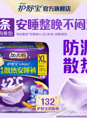 【顺手带1件】护舒宝散热考拉安睡裤XL码4条裤型卫生巾+回购券