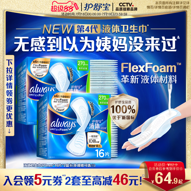 【优于新国标】护舒宝液体卫生巾日用量多组合姨妈巾官方旗舰店