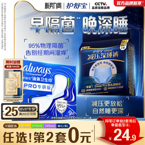 【物理隔菌】护舒宝液体卫生巾PRO健康专研姨妈巾减压深睡裤安睡