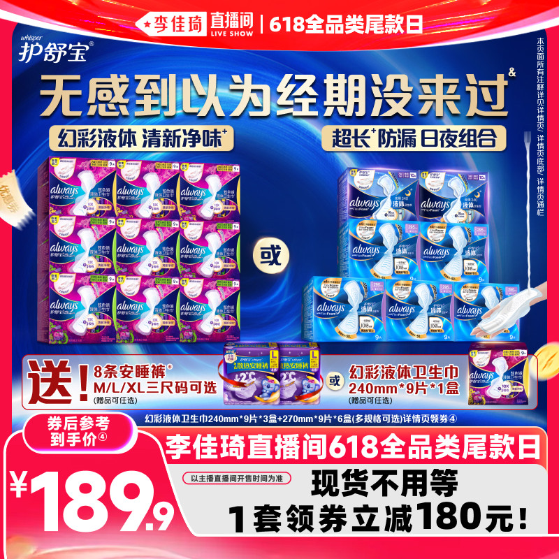 【李佳琦618全品类尾款日】护舒宝幻彩液体卫生巾姨妈巾赠安睡裤