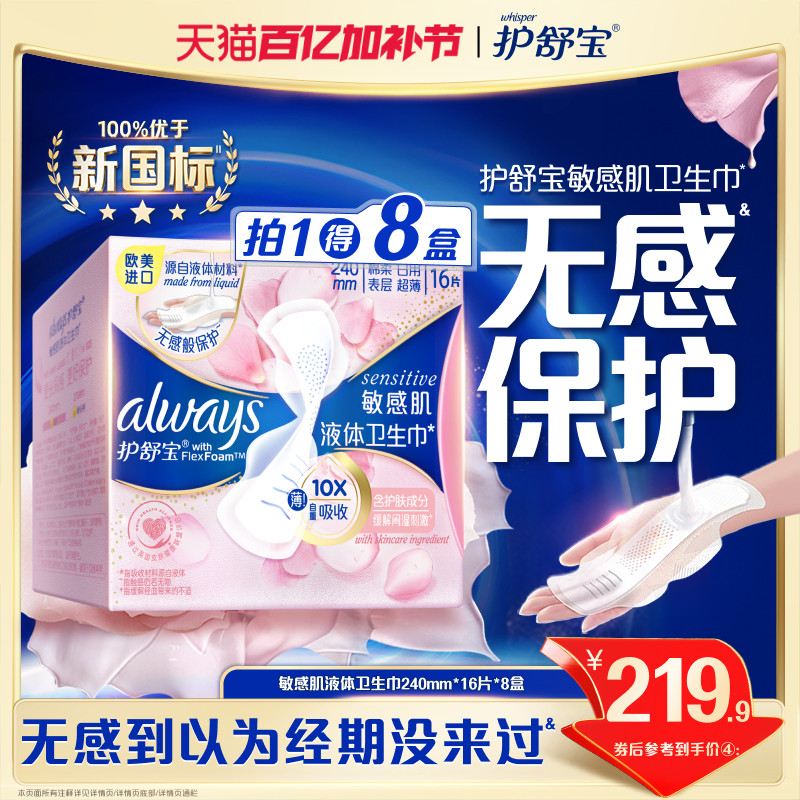 【敏肌必入】护舒宝敏肌液体卫生巾日用量多姨妈巾128片官方